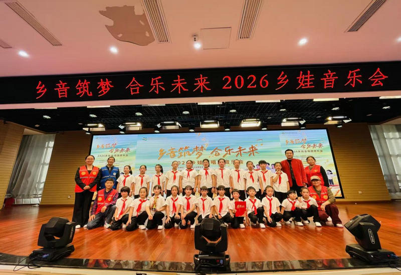 乡音筑梦 合乐未来 2026乡娃音乐会圆满举办